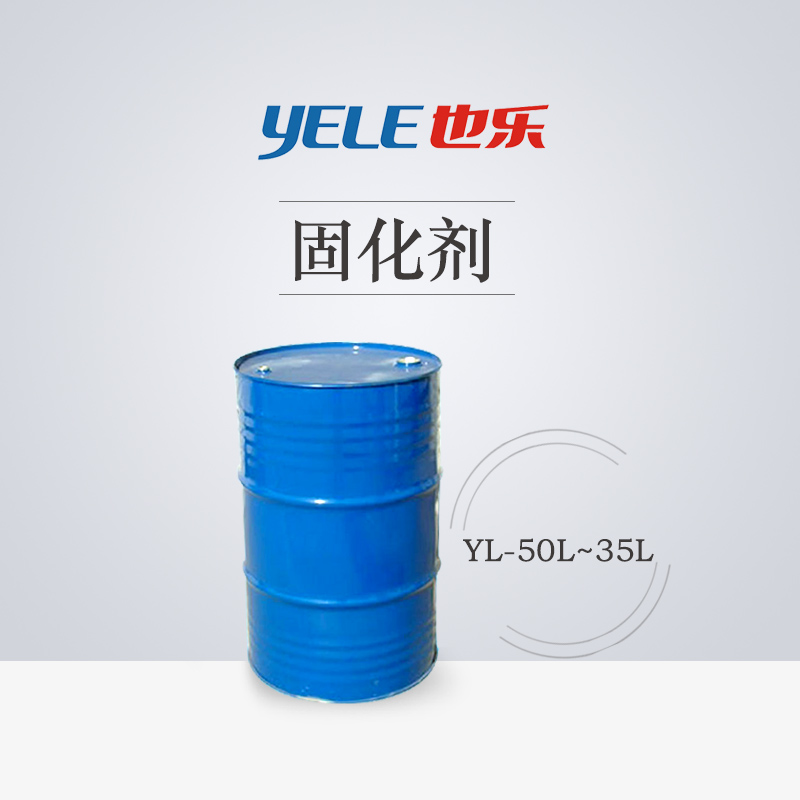 也乐YL-50L 35L固化剂 PU通用硬化剂 异氰酸酯树脂 高光泽 附着力优 50固含 通用固化剂生产厂家