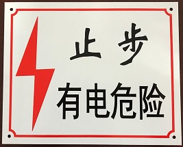 常州金坛中大标牌：警示标志，图案，规格，渐变颜色均可定制，一张起订