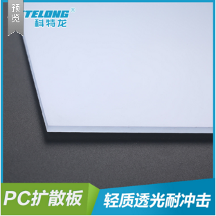 供应PC扩散板板装潢隔断板加工定制防紫外线PC板厂家正品促销