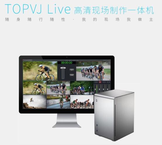 TOPVJ Live现场制作一体机