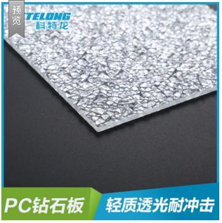 供应PC钻石板透明磨砂采光板装潢采光雾面钻石板生产厂家
