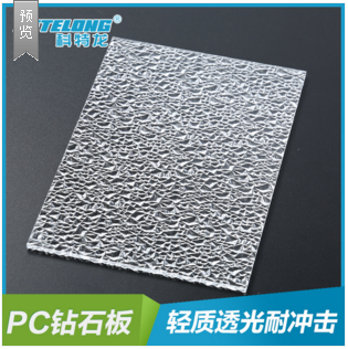 供应PC钻石板透明磨砂采光板装潢采光雾面钻石板生产厂家