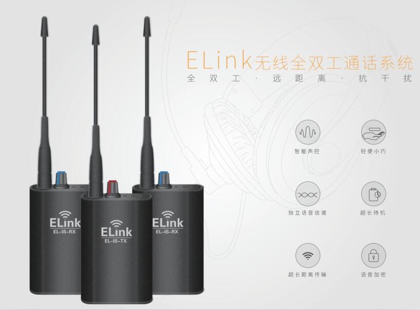 ELINK无线全双工通话系统
