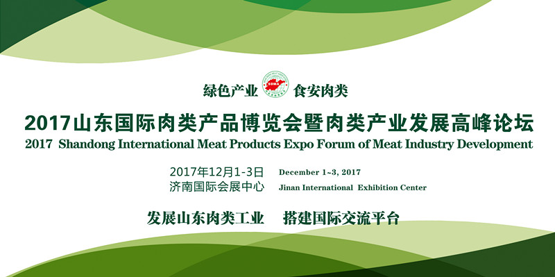 2017中国 山东）国际酒店餐饮业博览会