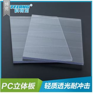 供应立体板强度高室内隔断雨阳篷PC立体板可定制规格厂家直销