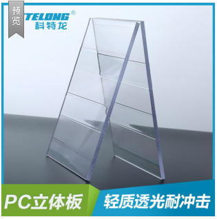 供应立体板强度高室内隔断雨阳篷PC立体板可定制规格厂家直销