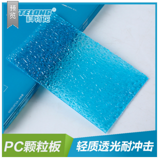 科特龙直销PC颗粒板蓝色装饰板玻璃隔断墙散光UV共挤抗黄变颗粒板
