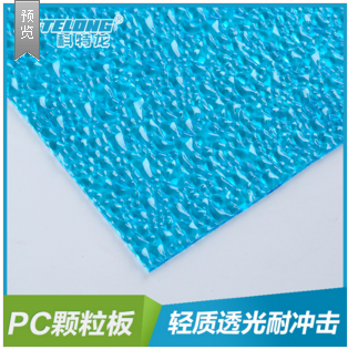 科特龙直销PC颗粒板蓝色装饰板玻璃隔断墙散光UV共挤抗黄变颗粒板