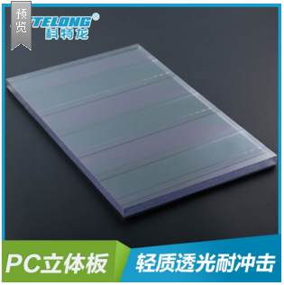 供应PC立体板玻璃隔断8mm透明散光塑胶板材塑料广告牌厂家直销