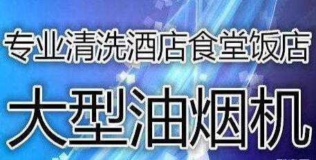 酒店大型抽油烟清洗、宾馆抽油烟机清洗、食堂抽油烟机清洗、工厂抽油烟机清洗、公司抽油烟机清洗、饭店大型抽油烟机清洗、单位吸油烟机清洗