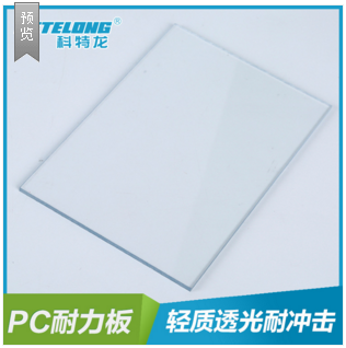 耐力 进口 透明阻燃PC加工装饰板材各种规格可选pc耐力板