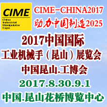 CHINA2017中国国际昆山工业机械手展览会