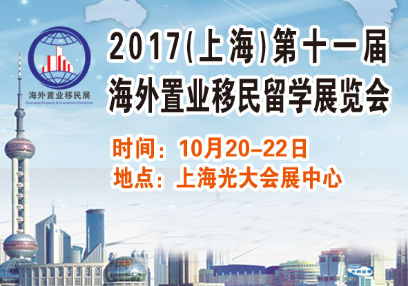 2017上海海外房产展
