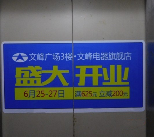 上海电梯门贴广告，选择众城值得您信赖