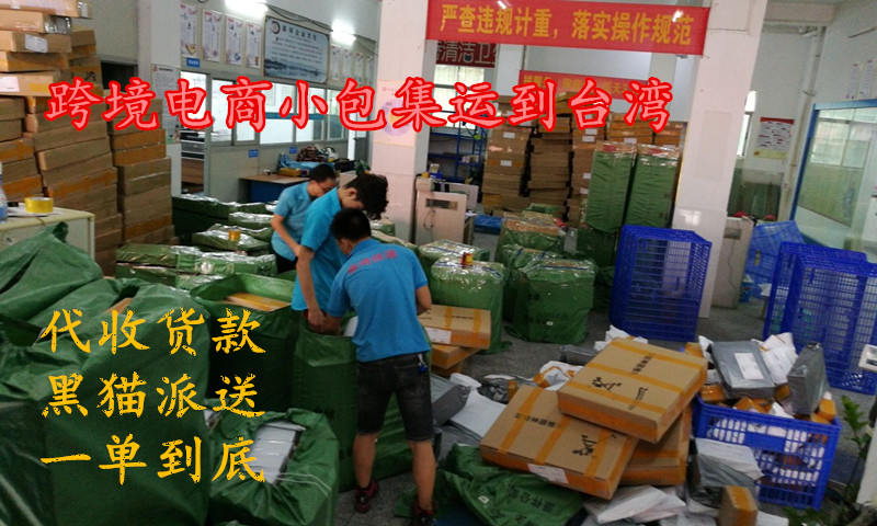 深圳跨境电商小包派送到中国台湾 代收货款宅配到门