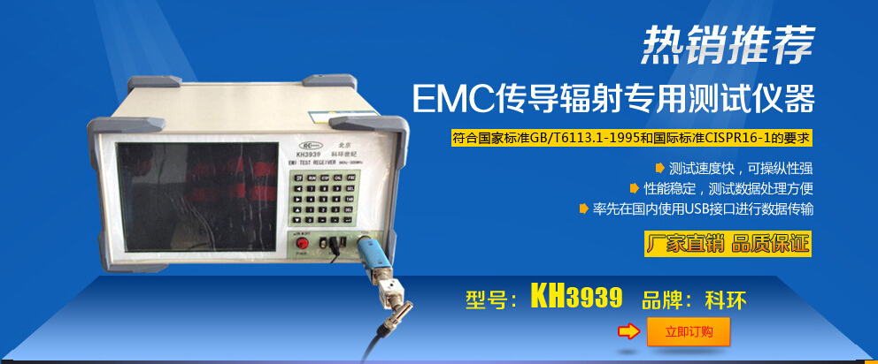 KH3939型EMI传导辐射测试接收机科环EMI测试接收机