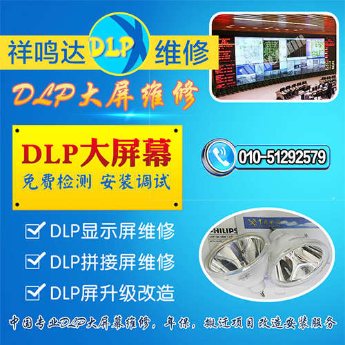 祥鸣达专业DLP大屏幕维护保养及DLP大屏幕配件
