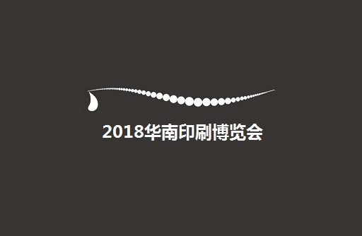 2018华南国际标签展 网站