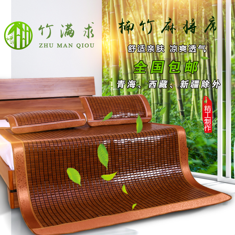 竹满求夏季麻将凉席1.8米1.5米碳化竹席
