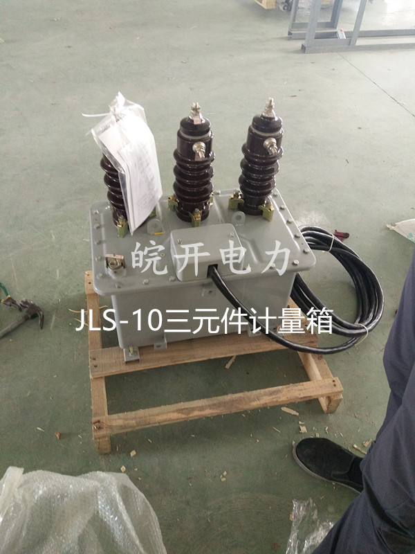 二元件JLS-10高压组合计量箱