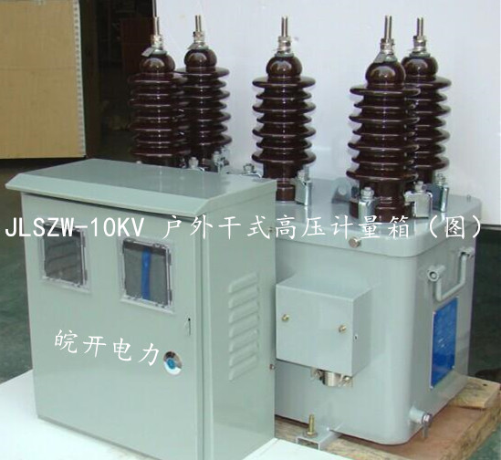 JLSZW-10二元件组合式高压计量箱 功能 参数