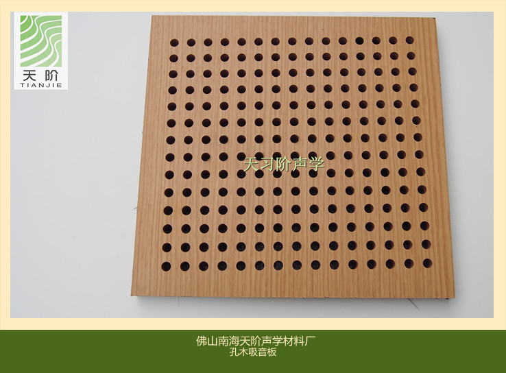 供应 孔木吸音板 木质穿孔吸音板