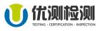 深圳市优测检测技术服务有限公司