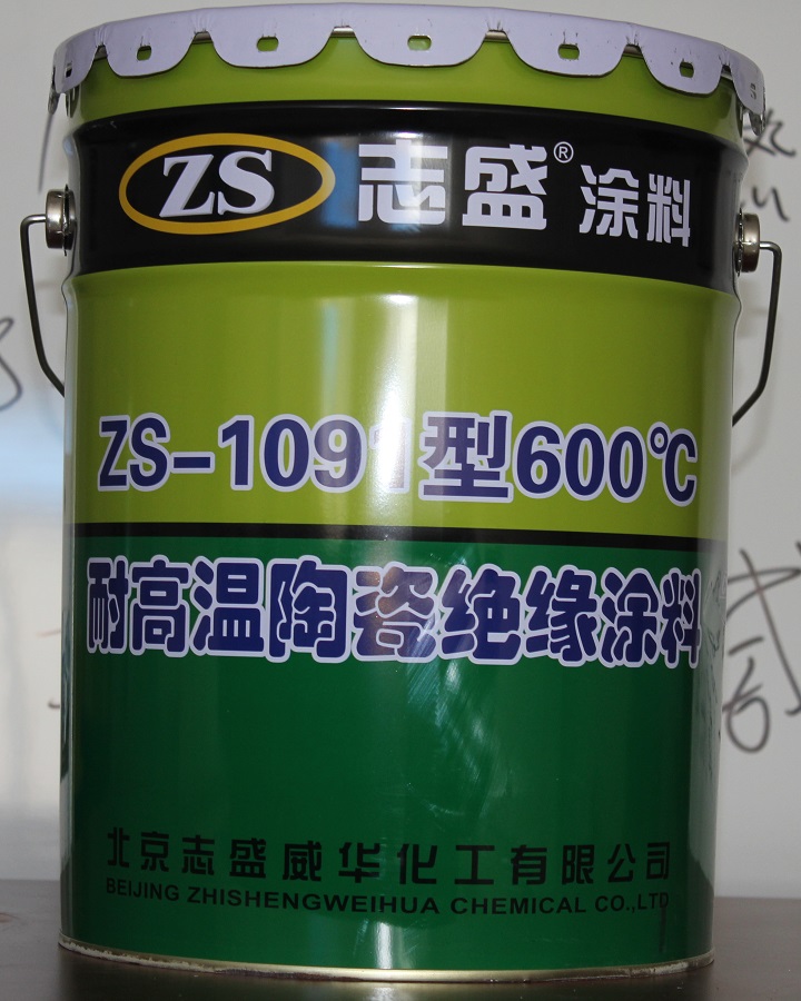 ZS-1091 耐高温绝缘涂料 耐温600°C