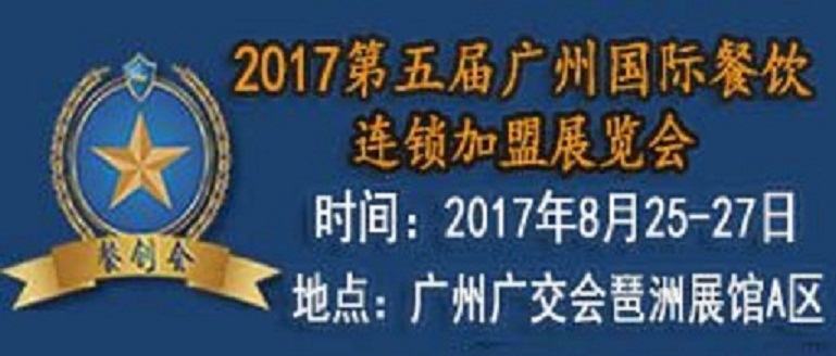 2017年中国广州餐饮展会