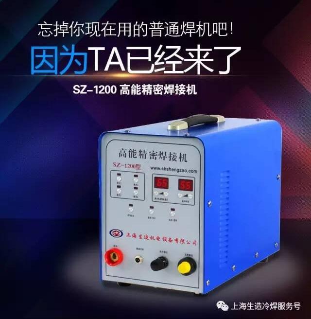江苏常州冷焊机 SZ-1200高能精密焊接机自动焊接设备