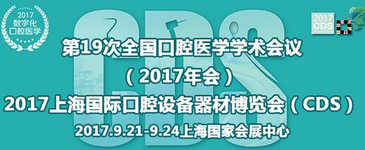 2017年上海国际口腔展会