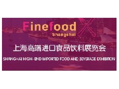 2017上海高端食品展