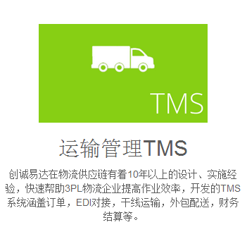 创诚易达的tms运输管理系统 wms仓储管理系统 erp供应链管理系统