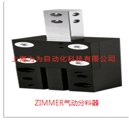 德国ZIMMER气动分料器，气缸，气爪，抓手，系列 VEG