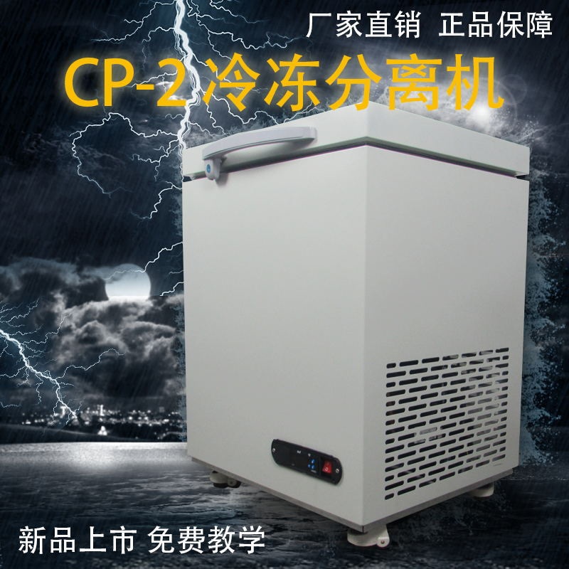好的冷冻冰箱——专业CP-2迷你三星苹果冷冻分离机推荐
