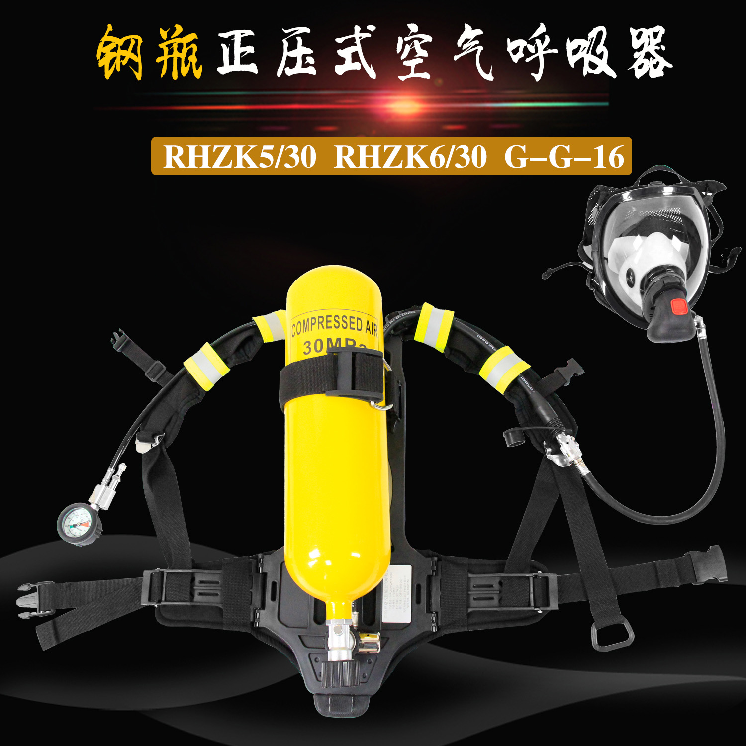 正压式空气呼吸器rhzk5l 6l/30mpa自给开路式压缩消防钢瓶呼吸器