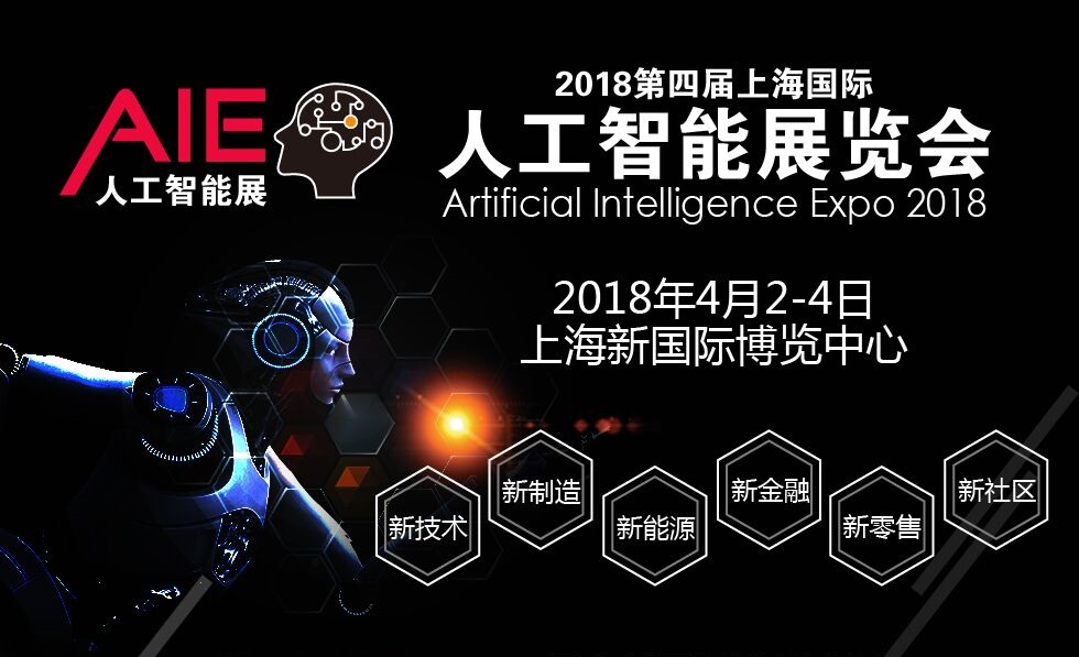 2018人工智能展及机器人展