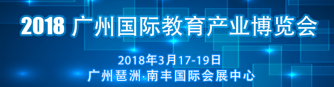 2018广州国际教育产业博览会 GIEIE 2018）