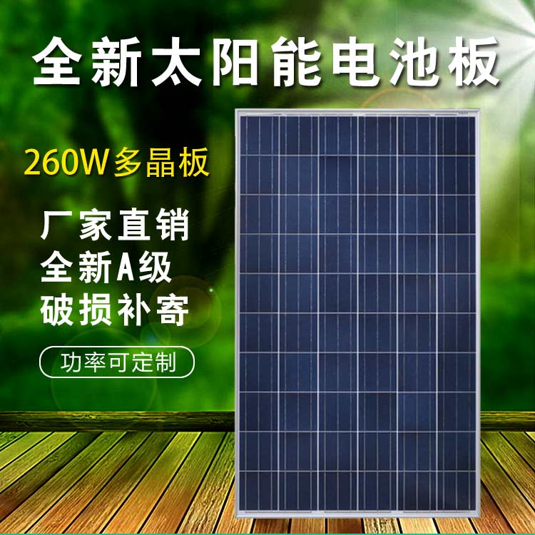 协鑫全新多晶260W太阳能家用照明并网光伏太阳能电池板充24V电瓶