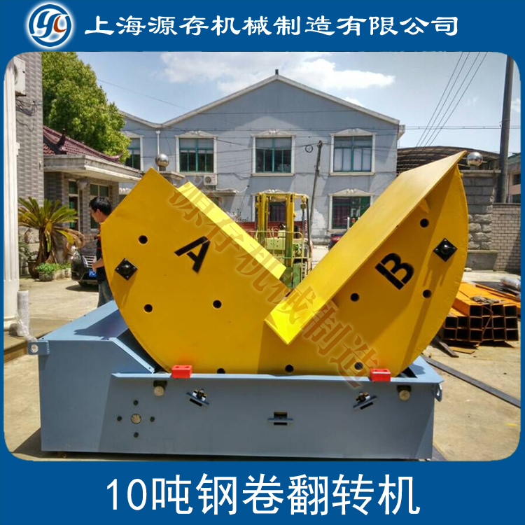 上海源存机械制造 翻转机 翻模机 翻板机