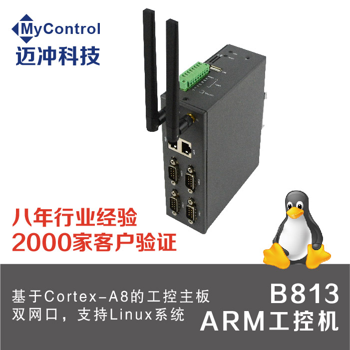 工控机arm嵌入式 linux工业电脑迷你主机低功耗导轨式 迈冲科技B813一体机