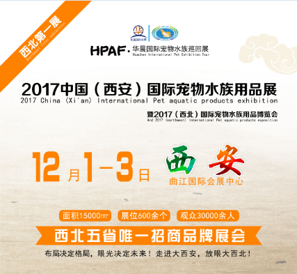 HPAF中国 西安）国际宠物水族用品展