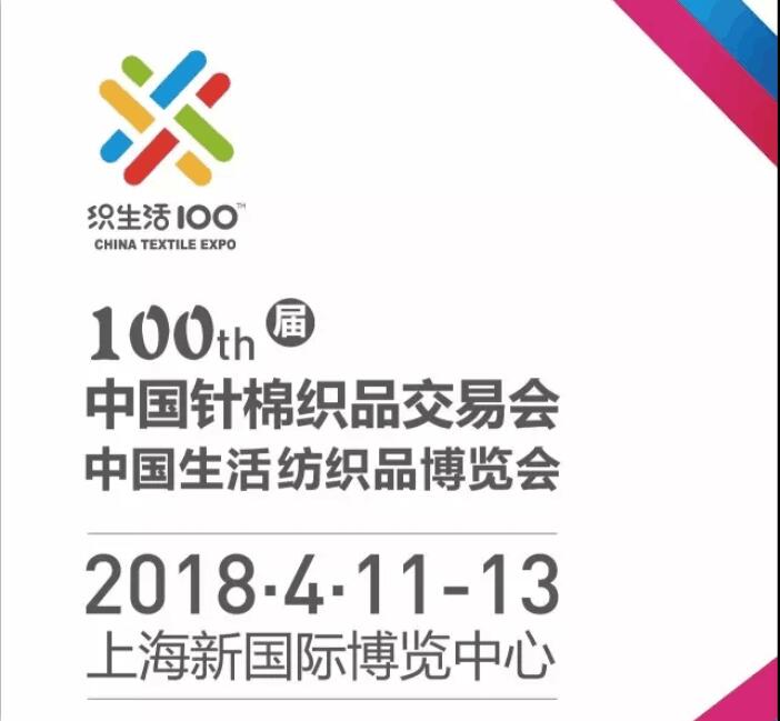 2018*100届中国针棉织品交易会