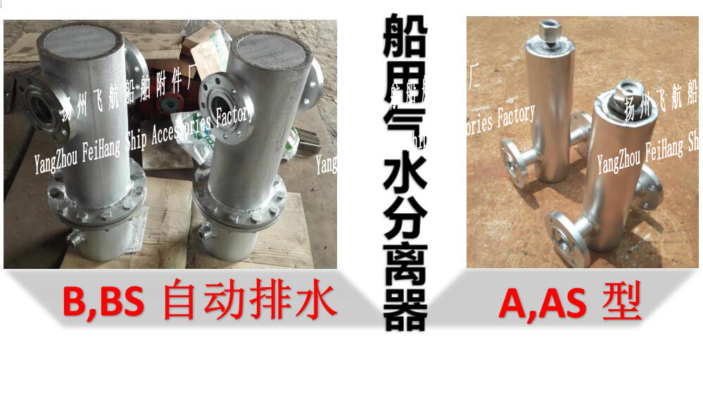 Shipbuilding-Gas water separator气水分离器/船用气水分离器 /A型船用气水分离器/B型自动排水船用气水分离器