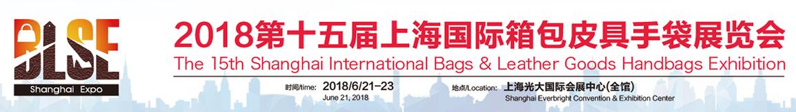 2018年上海国际皮具箱包展