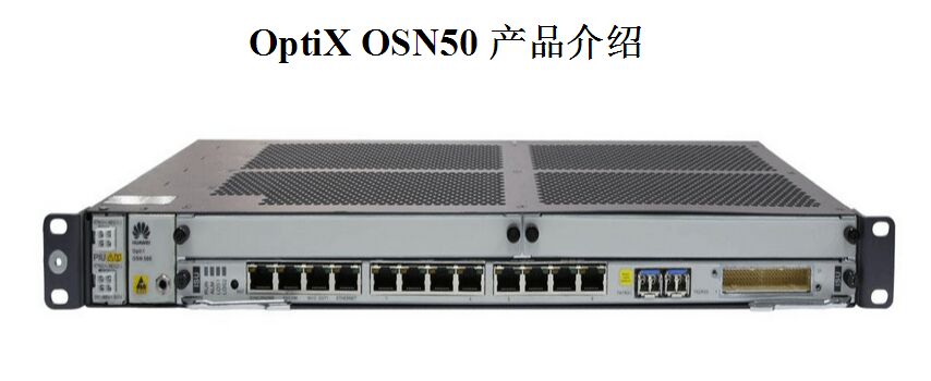 华为传输设备OSN500代理商--华为OSN500光端机代理