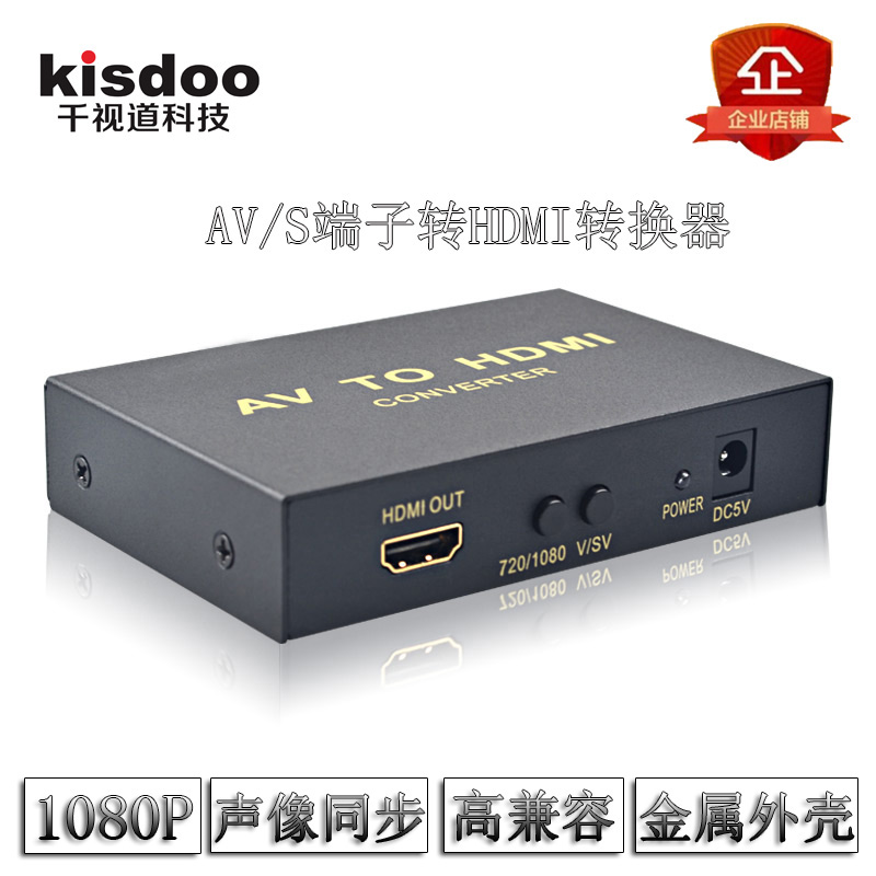 千视道HDMI转AV/S-video转换器生产厂家