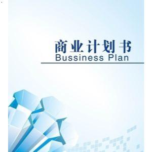 北京商业计划书