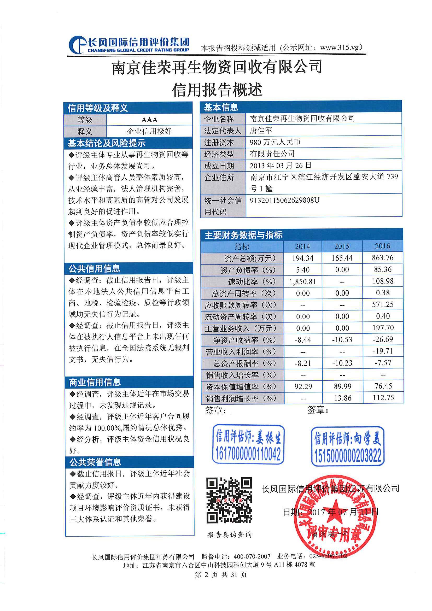南京企业信用评级报告AAA级评定