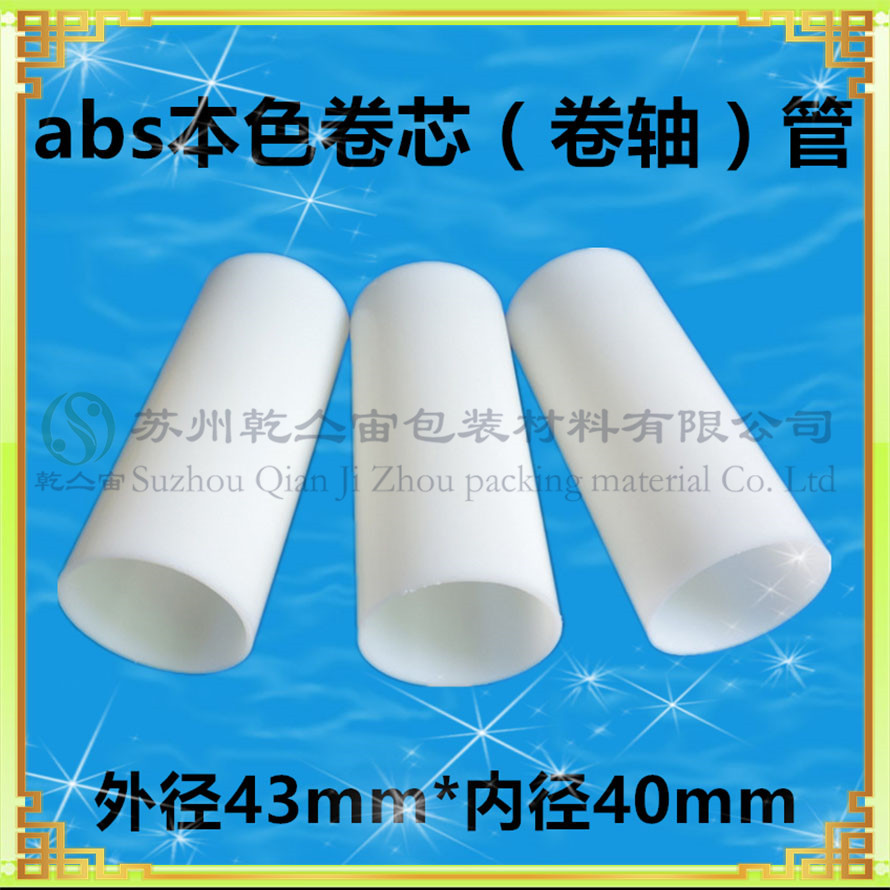 蘇州高精密電池隔膜abs卷芯管 塑料薄膜卷芯管 pp包裝管 膠布電子產品卷芯管